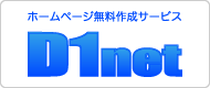 ホームページ無料作成サービス D1net