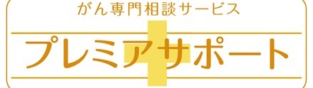 プレミアムサポート