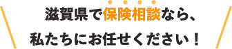 滋賀県で保険相談なら、私たちにお任せください！