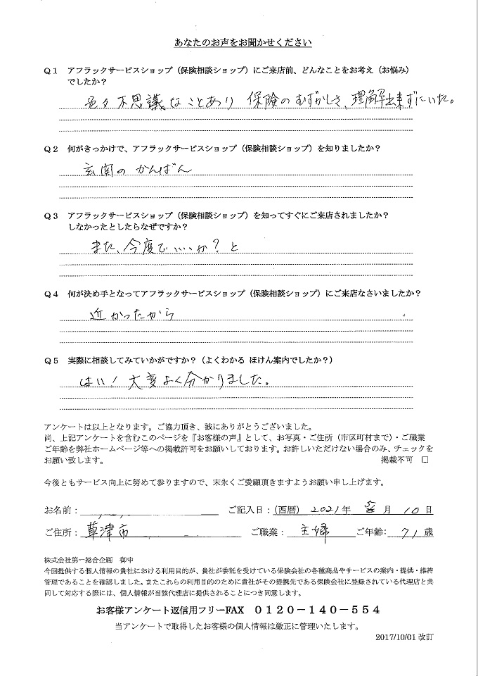 滋賀県草津市 71歳  女性 お客様の声 アンケート