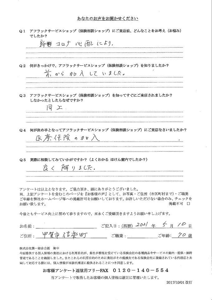 滋賀県甲賀市信楽町　年金生活者　70歳　男性　アンケート