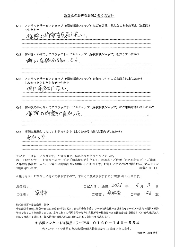 滋賀県草津市 46歳 会社員 男性 お客様の声 アンケート