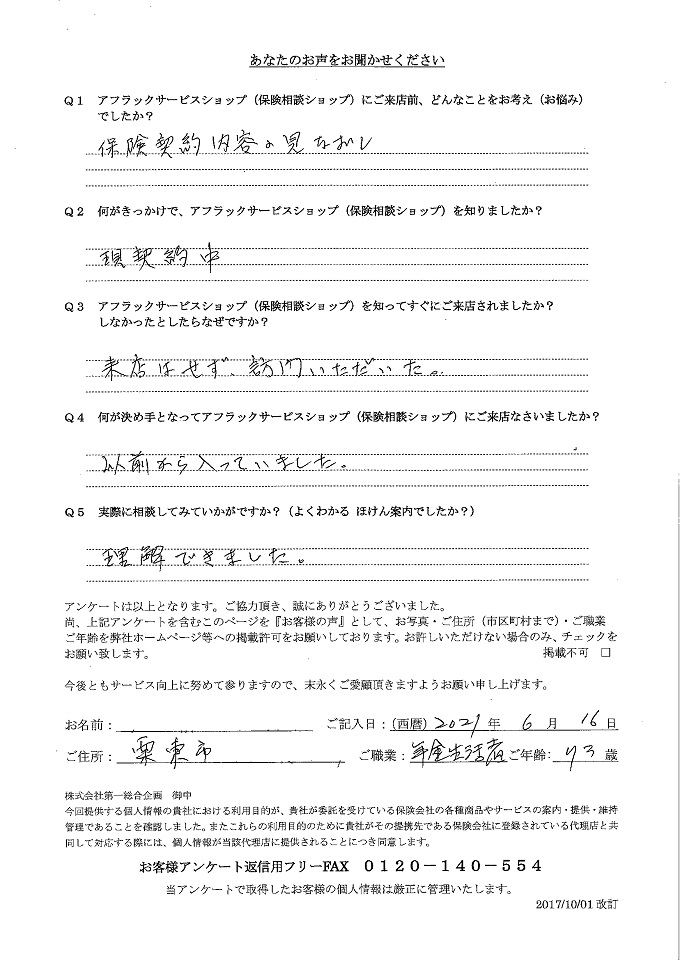 滋賀県栗東市 73歳 年金生活者 男性 お客さまの声 アンケート