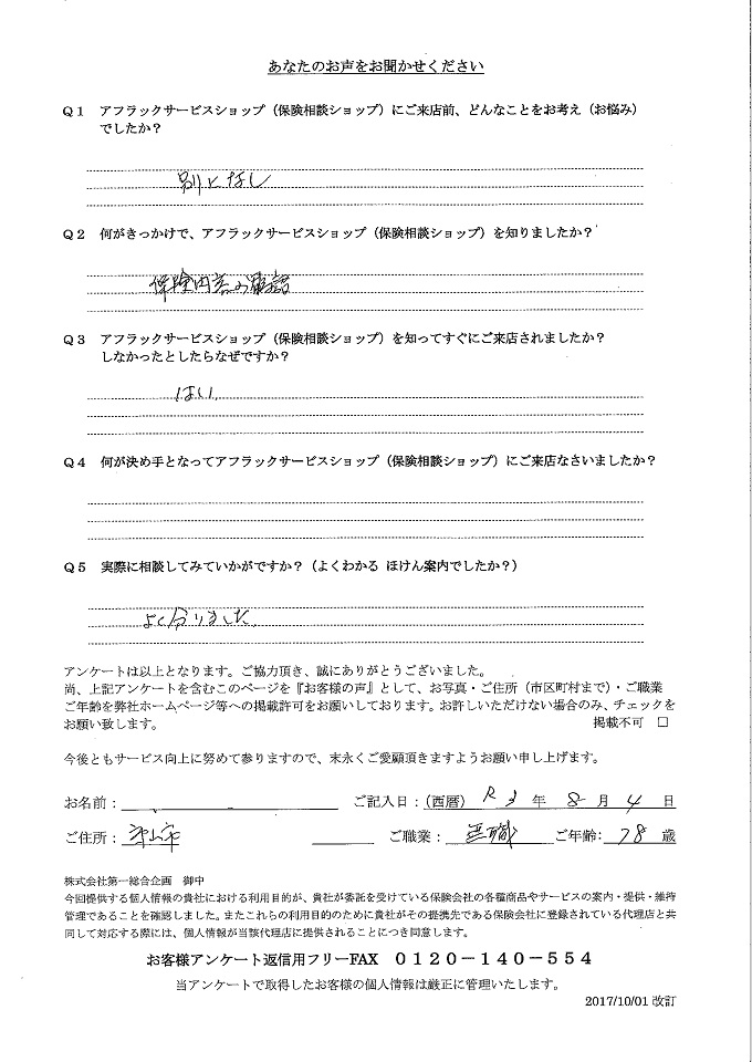 滋賀県守山市 78歳 年金生活者 女性 お客様の声 アンケート