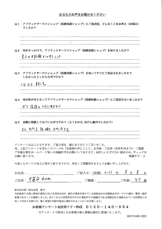 滋賀県甲賀市水口町 45歳 会社員 男性 お客様の声 アンケート