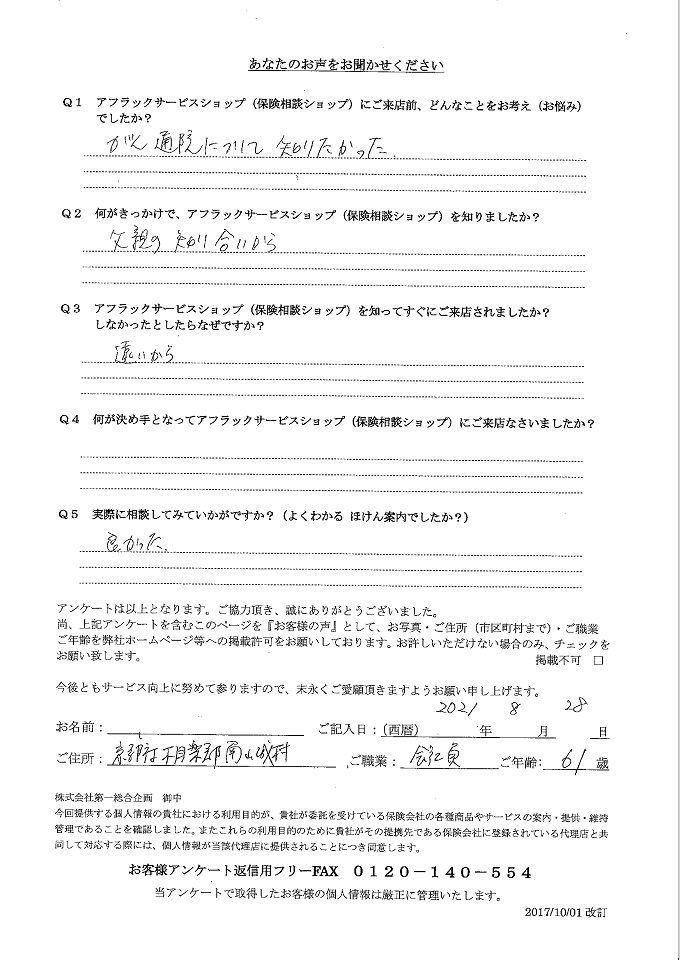 京都府相楽郡南山城村 61歳 会社員 男性 お客様の声 アンケート