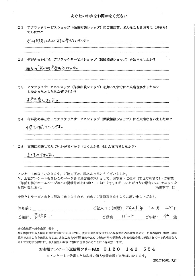 滋賀県長浜市 44歳 パート 女性 お客様の声 アンケート