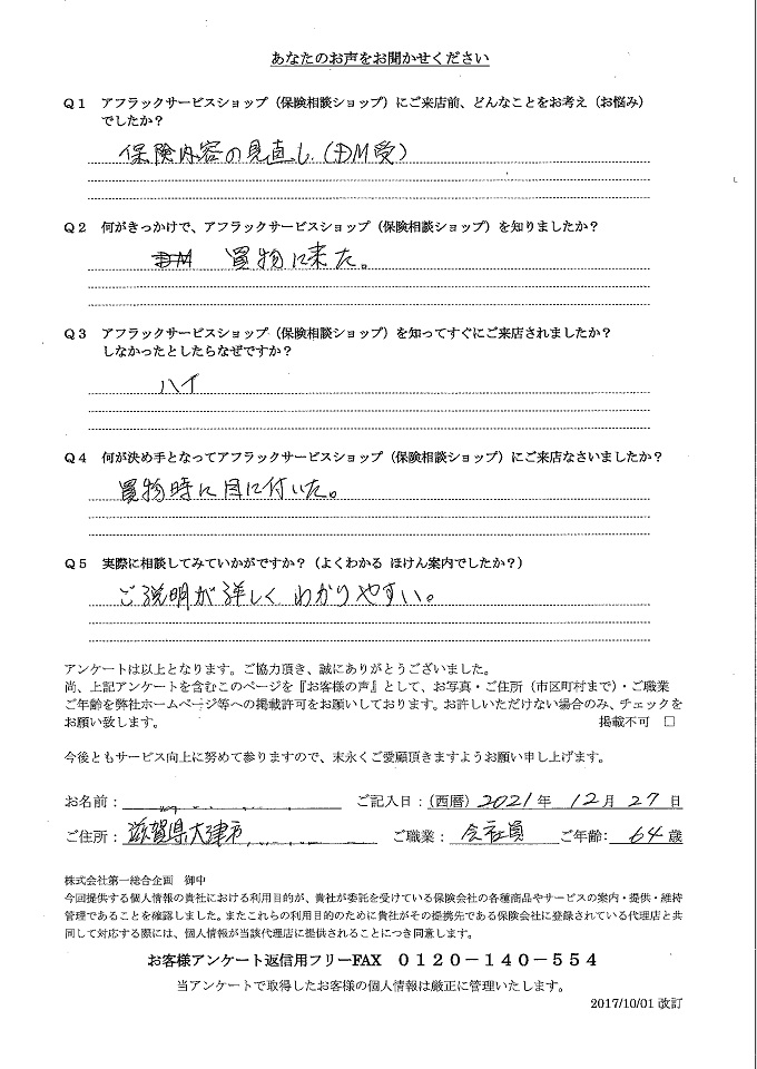 滋賀県大津市 64歳 会社員 男性 お客様の声 アンケート