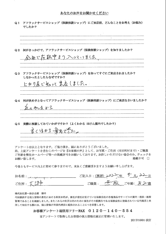 滋賀県草津市 82歳 年金生活者 男性 お客様の声 アンケート