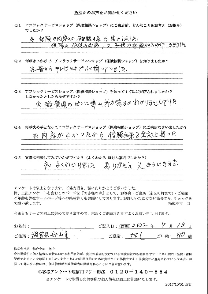 滋賀県守山市 80歳 年金生活者 男性 お客様の声