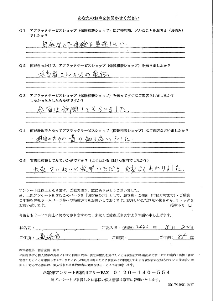 滋賀県長浜市 85歳 年金生活者 男性 お客様の声 アンケート