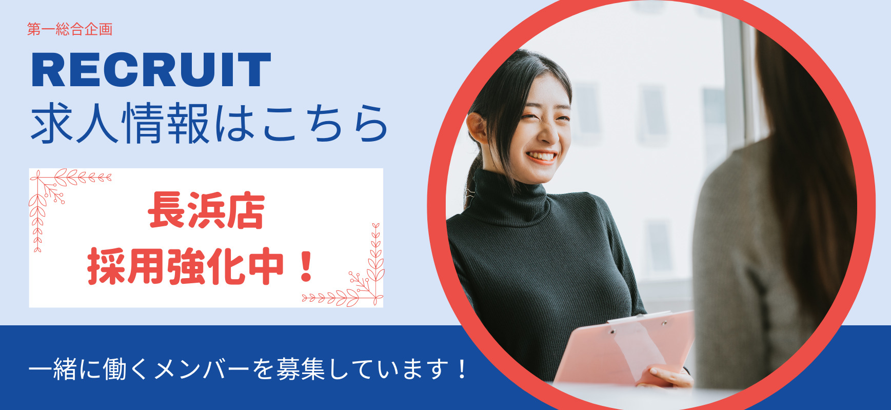 採用情報