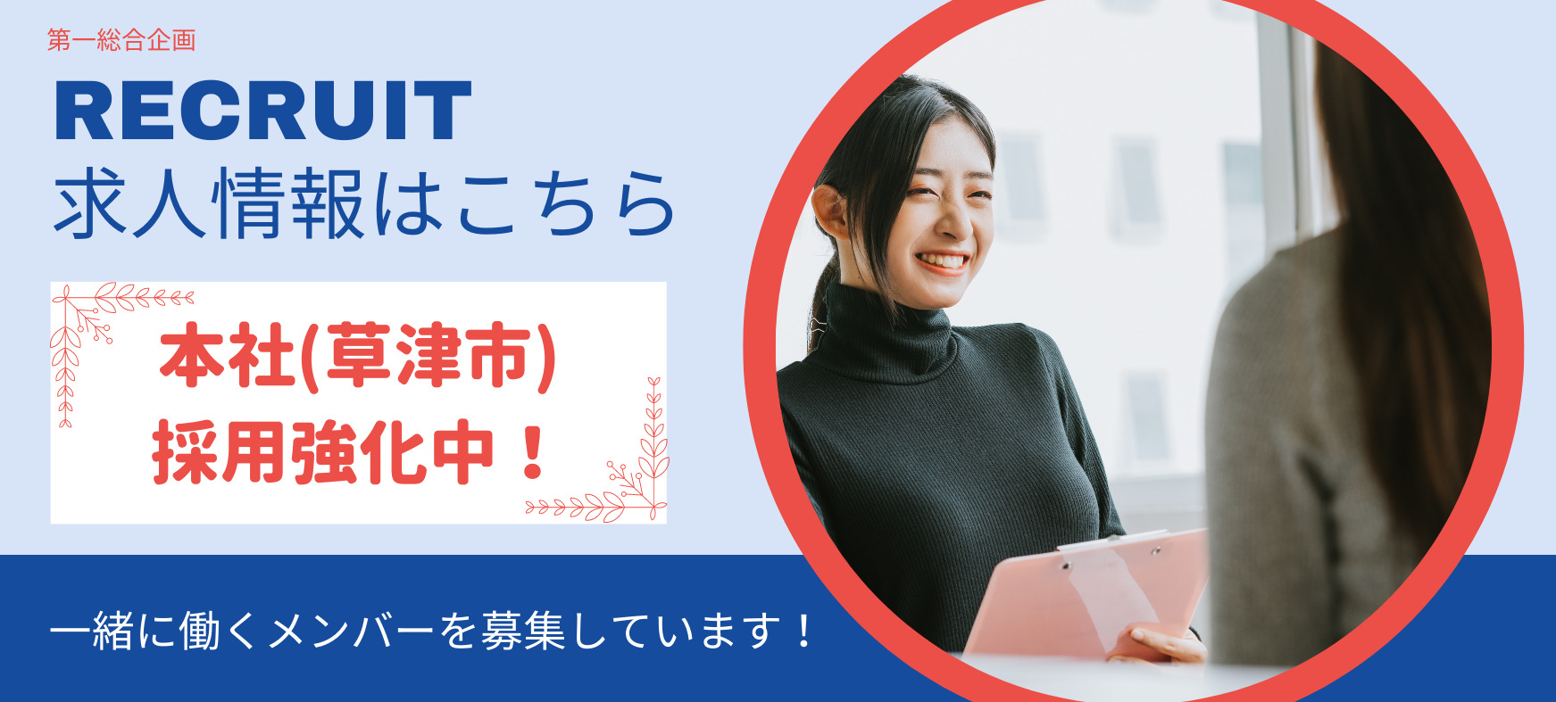 採用情報