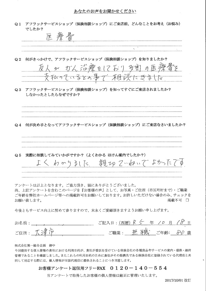 滋賀県大津市 80歳 年金生活者 男性 お客様の声  アンケート