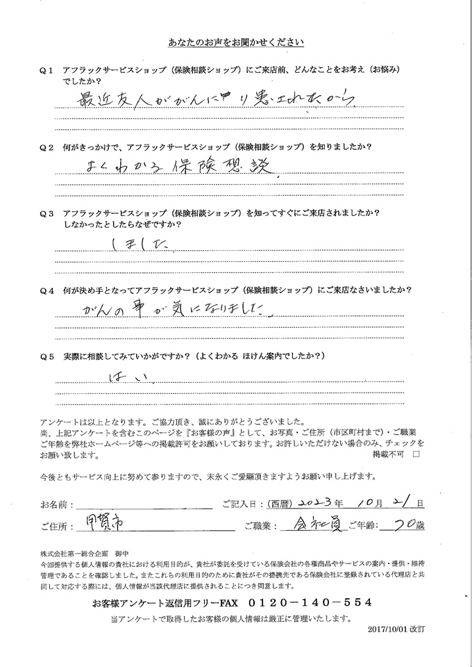 滋賀県甲賀市 70歳 会社員 女性 お客様の声  アンケート