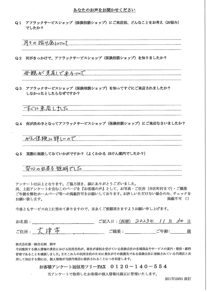 滋賀県大津市 女性 お客様の声  アンケート