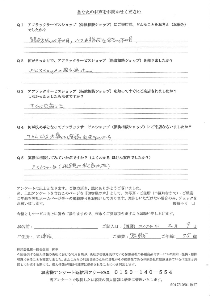 滋賀県大津市 75歳 年金生活者 男性 お客様の声  アンケート