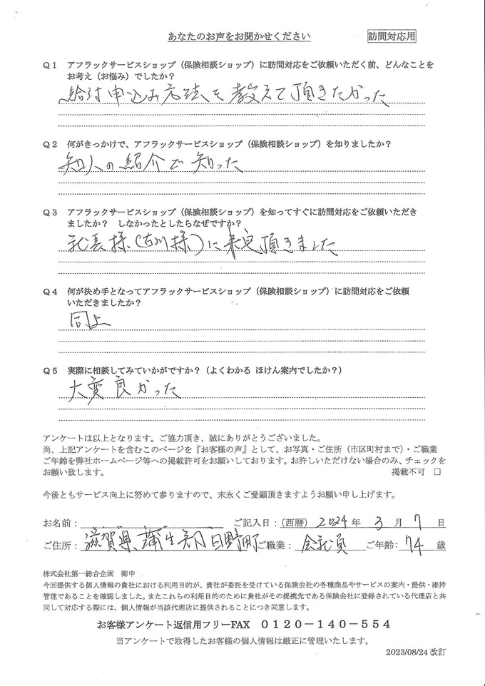 滋賀県蒲生郡日野町 74歳 会社員 男性 お客様の声  アンケート