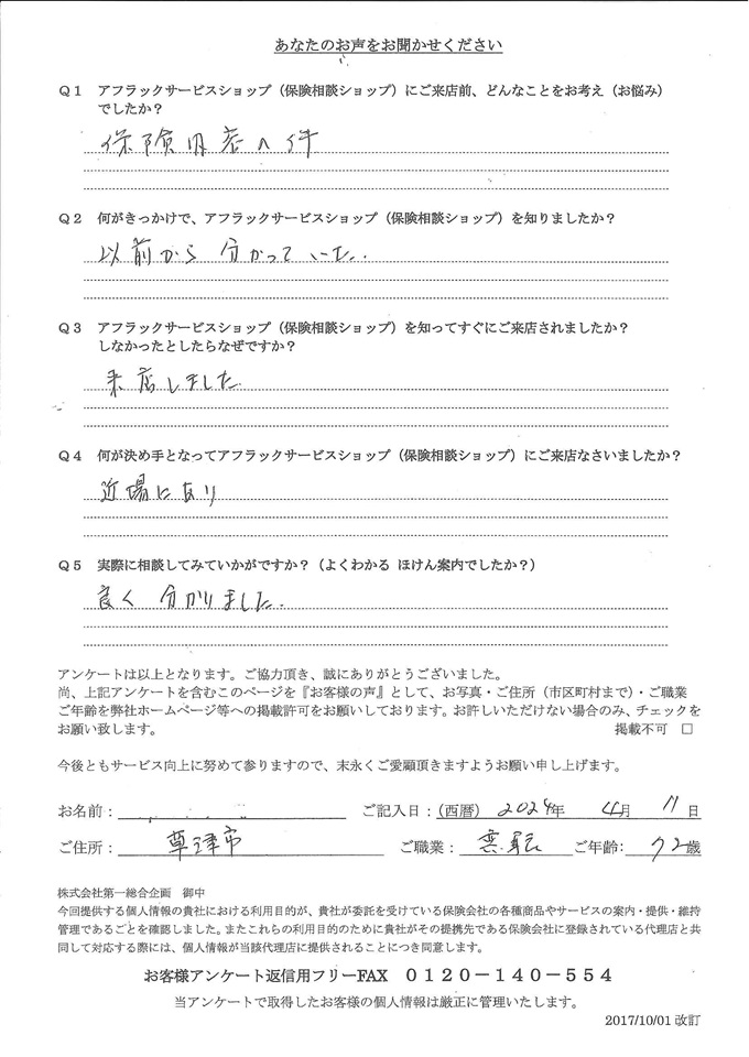 滋賀県草津市 72歳 年金生活者 男性 お客様の声  アンケート