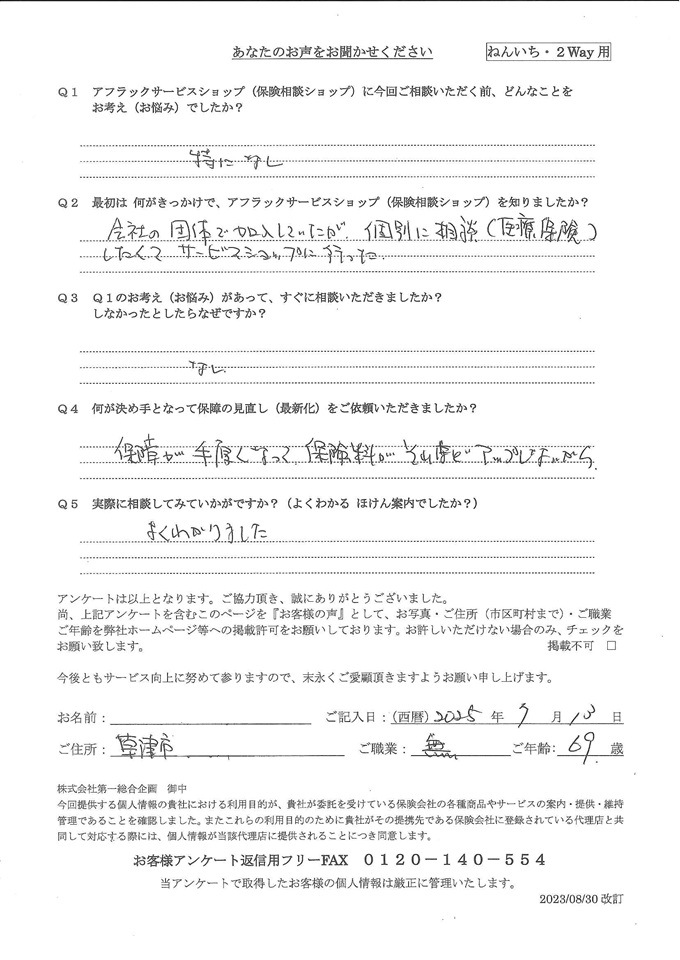 滋賀県草津市 69歳 年金生活者 女性 お客様の声 アンケート