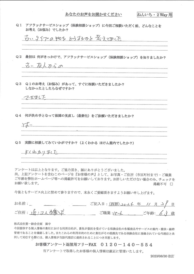 滋賀県近江八幡市 63歳 パート 女性 お客様の声 アンケート