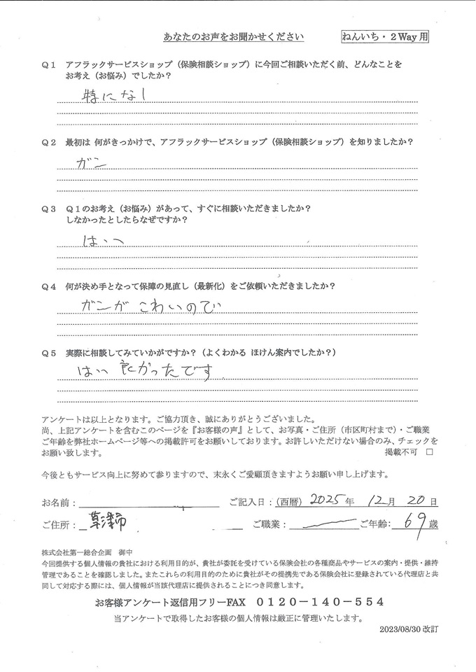 滋賀県草津市 69歳 年金生活者 男性 お客様の声 アンケート