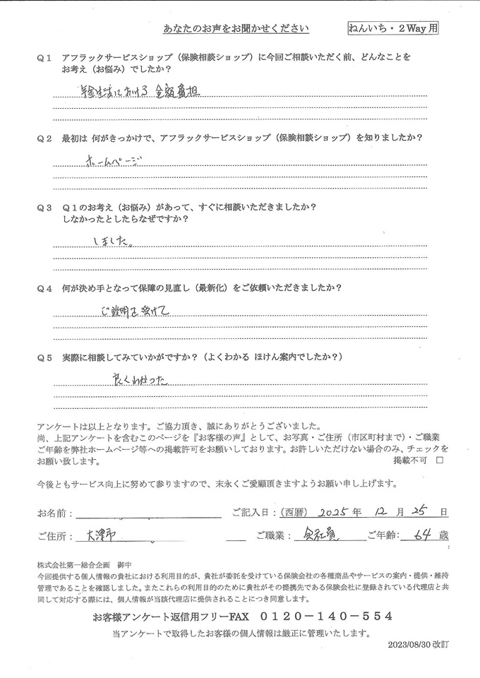 滋賀県大津市 64歳 会社員 男性 お客様の声 アンケート