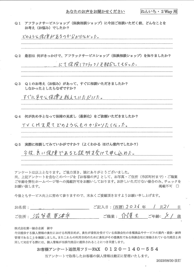 滋賀県草津市 41歳 介護士 男性 お客様の声 アンケート