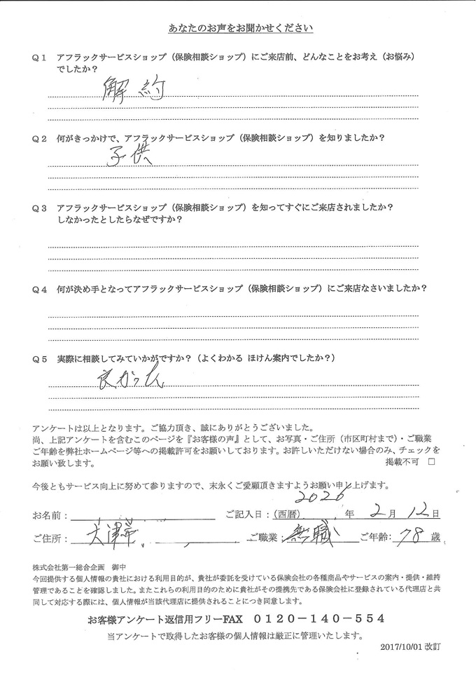 滋賀県大津市 78歳 年金生活者 男性 お客様の声 アンケート