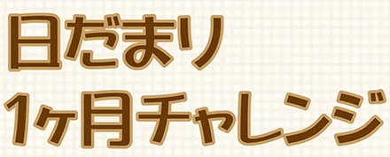 日だまり１ヶ月チャレンジ
