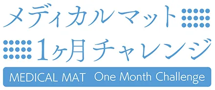 メディカルマット１ヶ月チャレンジ
