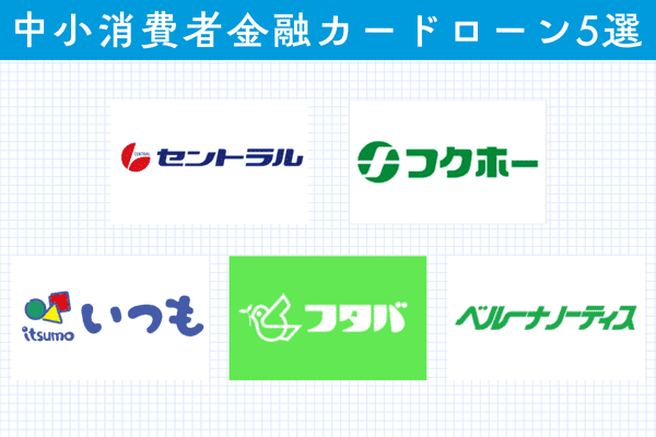 中小消費者金融5社のカードローンロゴ一覧