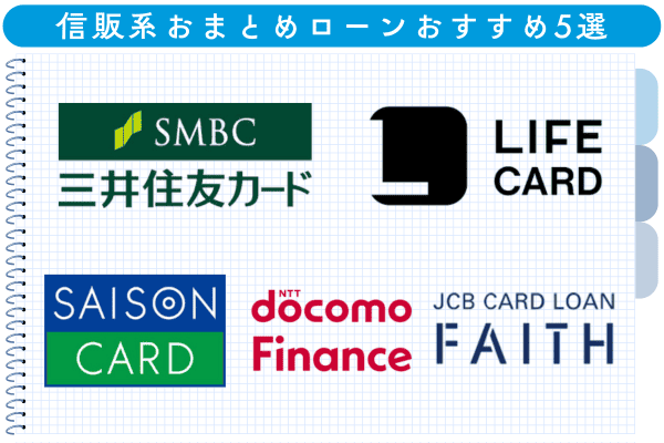 信販会社のおまとめローンおすすめ5選
