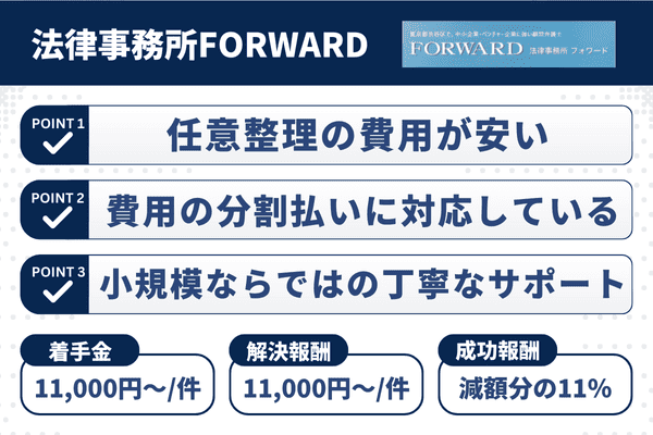 法律事務所FORWARDの3つの強みと任意整理の費用