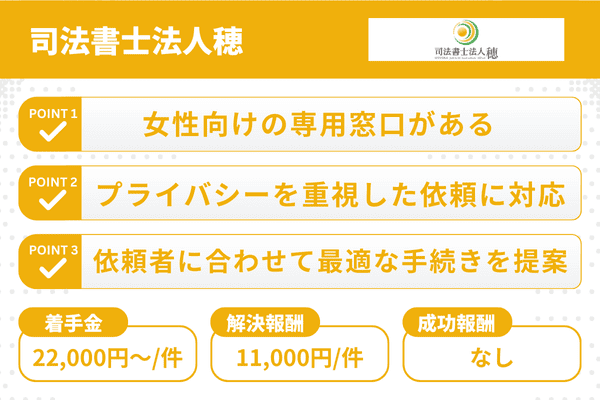 司法書士法人穂の3つの強みと任意整理の費用