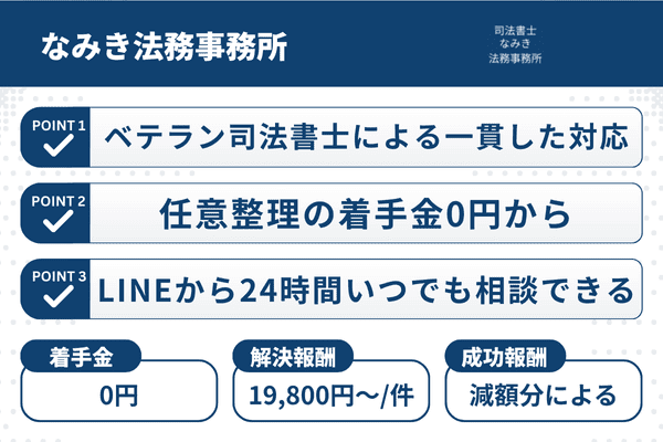 なみき法務事務所の3つの強みと任意整理の費用