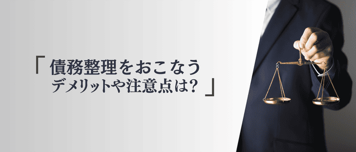 債務整理のデメリット・注意点を解説するセクションのアイキャッチ画像