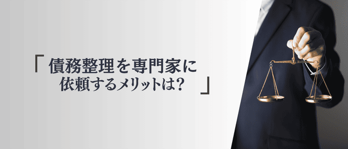 債務整理のメリットを解説するセクションのアイキャッチ画像